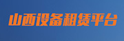 山西设备租赁平台