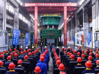 “国宝级”设备焕然一新！西南铝3万吨模锻水压机升级改造项目竣工复产